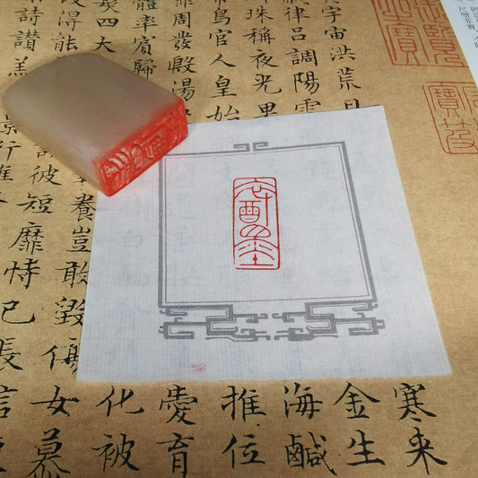 Chinese Stamps/seal- Free chapter Seal.