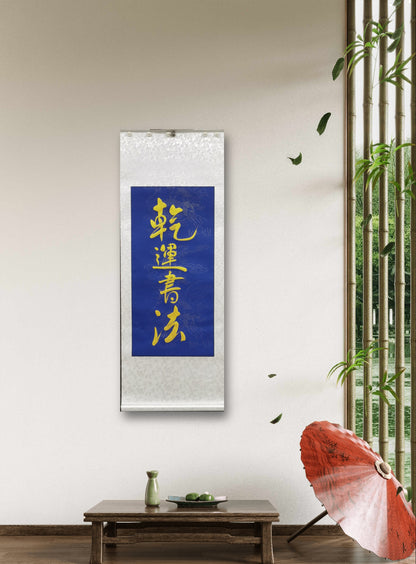 Chinese calligraphy-Scroll   Customize Simple. Red or blue and green mountain