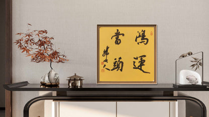 Chinese calligraphy-wall decoration with frame. Meaningful words. Best wishes for friends and family