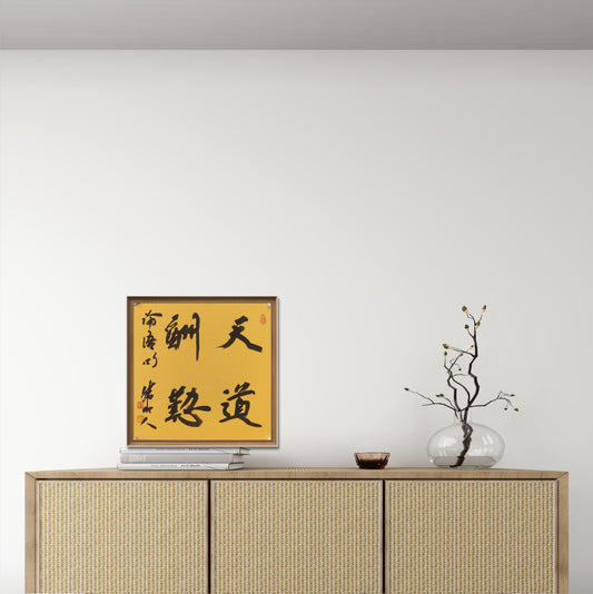 Chinese calligraphy-wall decoration with frame. Meaningful words. Best wishes for friends and family
